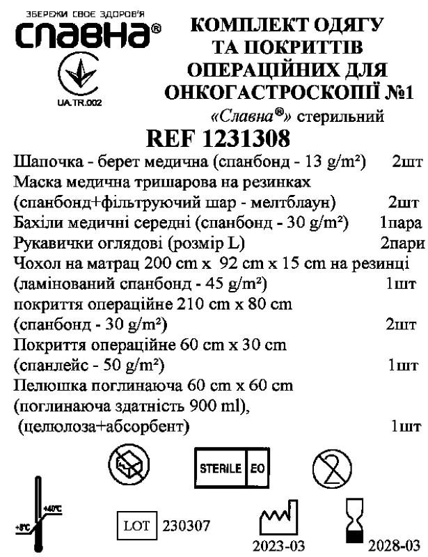 Комплект одягу та покриттів операційних для онкогастроскопіїї №1 «Славна®» нестерильний